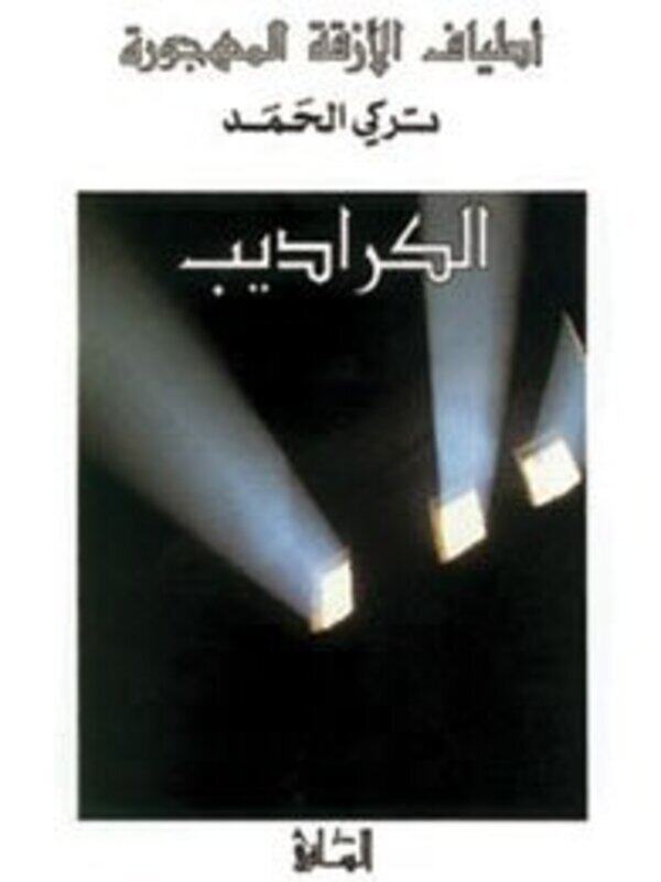 

Karadeeb, Paperback, By: Turki El Hamad