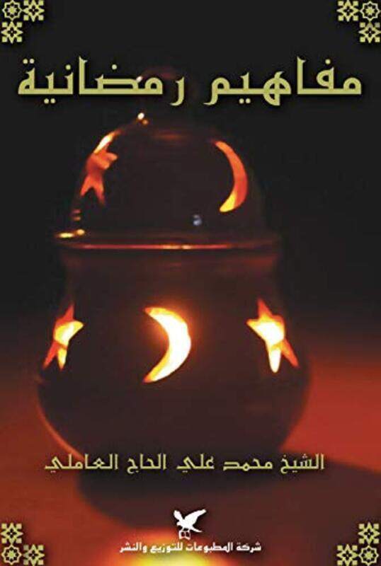 

Mafaheem Ramadaneeya, Paperback Book, By: Mohamad Ali El Amili