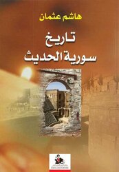 Tareekh Sorya El Hadeeth, Paperback Book, By: Hashem Othman