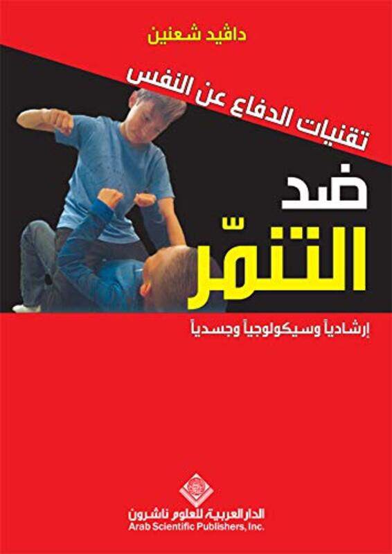 

Tanqeyat El Defaa Aan El Nafs Dod El Tanammor by David Chaanin Paperback