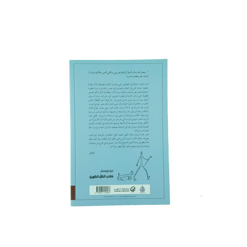 صاحب الظل الطويل، كتاب من غلاف عادي، بقلم: جين ويبستر