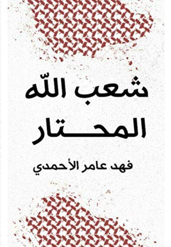 

Shaab Allah El Mohtar,Paperback,By:Fahed El Ahmadi