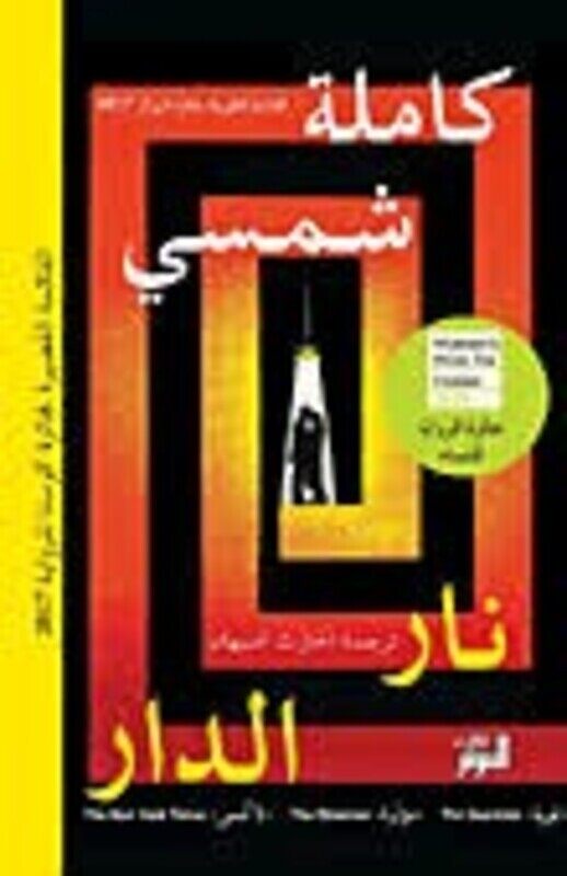 

Nar El Dar, Paperback Book, By: Kamila Shamsie
