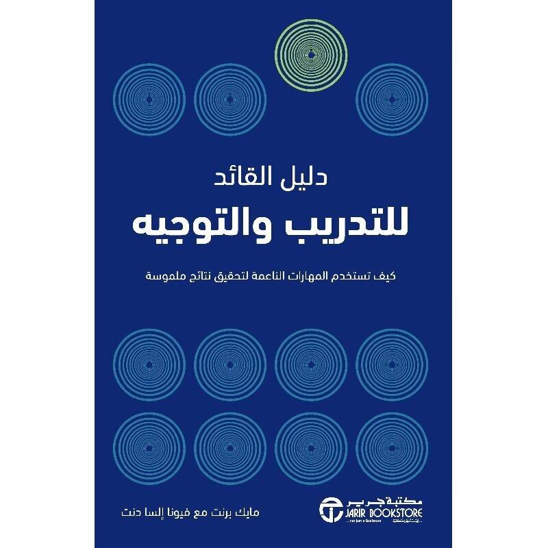 

Dalil Al Ka'ed Lil Tadrib Wa Al Tawjih, Paperback Book, By: Mike Brent, Fiona Elsa Dent