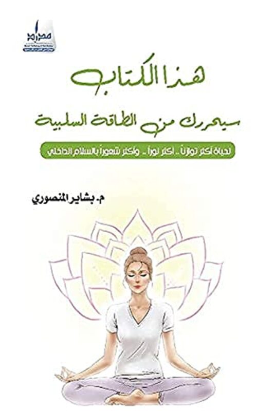haza al kitab sayuharirouk min al taka al albiya , Paperback by bachir al mansouri
