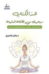 haza al kitab sayuharirouk min al taka al albiya , Paperback by bachir al mansouri
