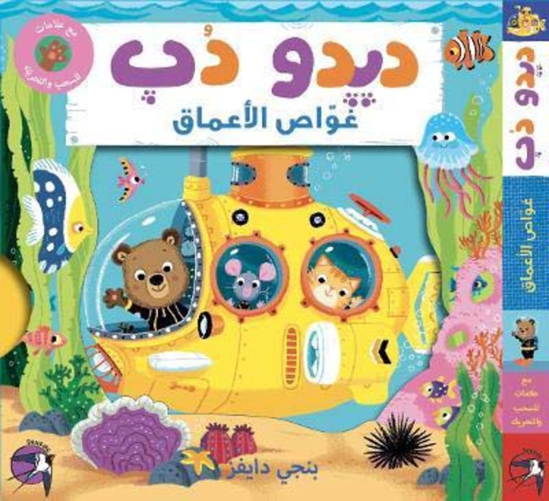 

Deedoo Dub Gawwas Al Amaq, Board Book, By: Sunono Publishing Ltd