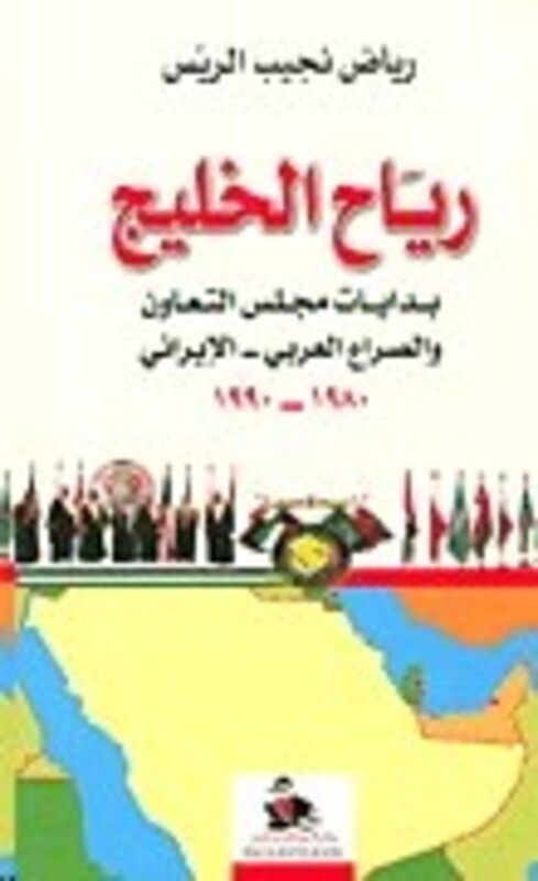 Reyah El Khaleej Bedayat Majles El Taawon Wa El Seraa, Paperback Book, By: Riad Najib El Rayyes