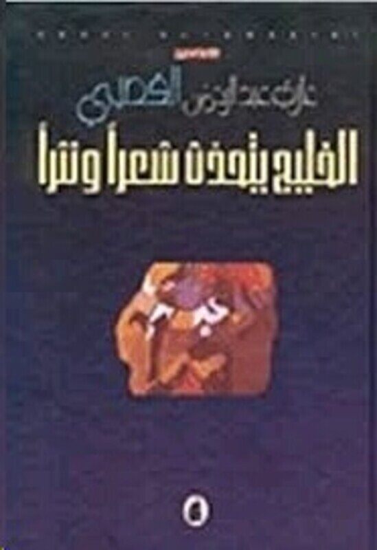 

Khaleej Yatahath Shaaran, Hardcover Book, By: Ghazi El Qosaybee