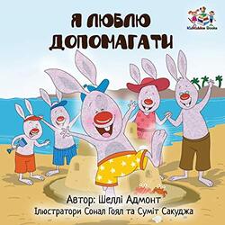 I Love to Help Ukrainian edition by Shelley AdmontKidkiddos Books-Paperback