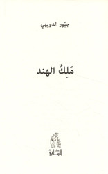 Malek El Hend, Paperback Book, By: Jabbour El Douwayhi