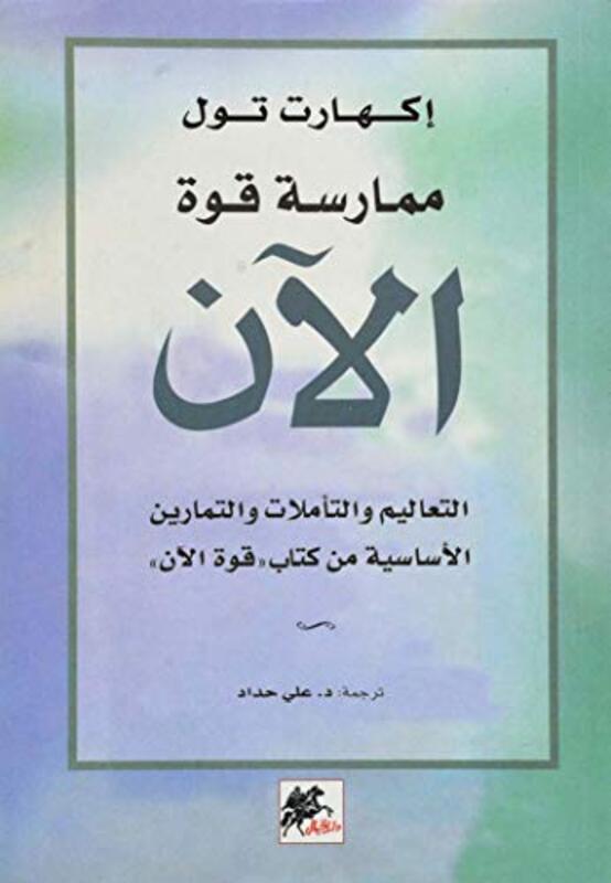 Moumarasat Quwat Al An By Echart Tolle - Paperback