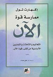 Moumarasat Quwat Al An By Echart Tolle - Paperback