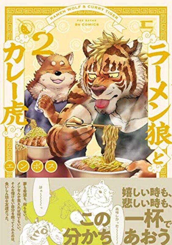 

Ramen Wolf and Curry Tiger Vol 2 by Emboss-Paperback