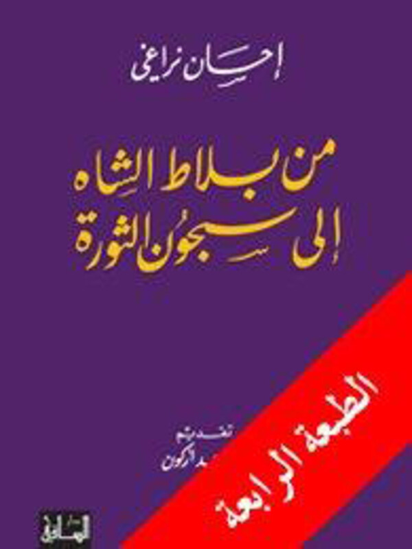 

Min Balat Al-Shah Ila Sujun Al-Thawrah, Hardcover Book, By: Iohsaan Naraaqai