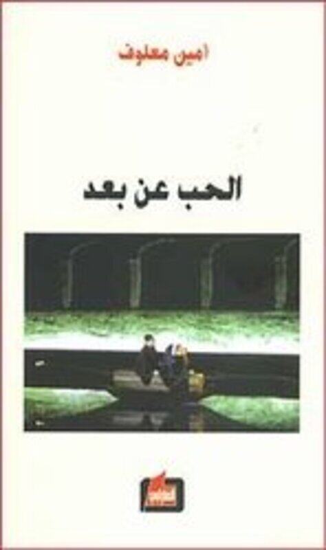 

Hob Aan Boaad, Paperback, By: Amin Maalouf