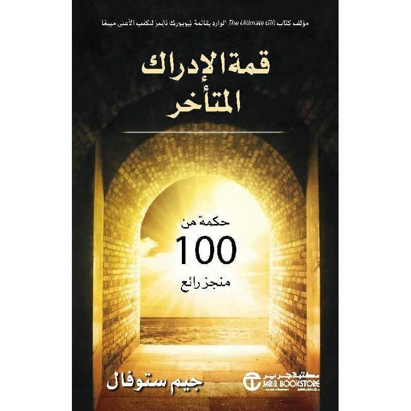 

Kimat Al Idrak Al Moutaakher, Paperback Book, By: Jim Stovall
