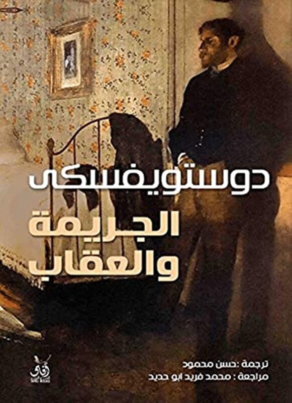 Aljarimat Waleiqab 1/2 By Dostoevsky - Paperback