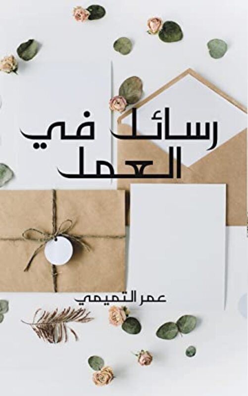 

Rasayil Fi Aleamal By Omar Al Tamimi - Paperback