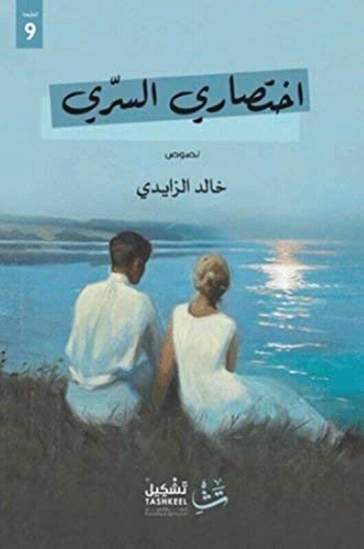 

Ekhtisary Al Seri By Khaled Al Zabadi - Paperback