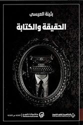 Haqeqa Wa El Ketaba 5Th Edition by Bothayna El Issa Paperback