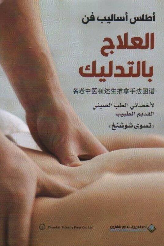 

Atlas Asaleeb Fann El Aaelaj Bi El Tadleek By Tso Shushan Paperback