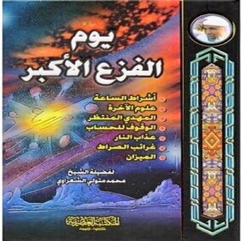 

Yawm Al Fazaa Al Akbar by Mohammad El Shaarawi - Paperback