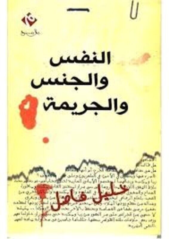 

Nafs Wal Jens Wal Jareema, Paperback, By: Khalil Fadel