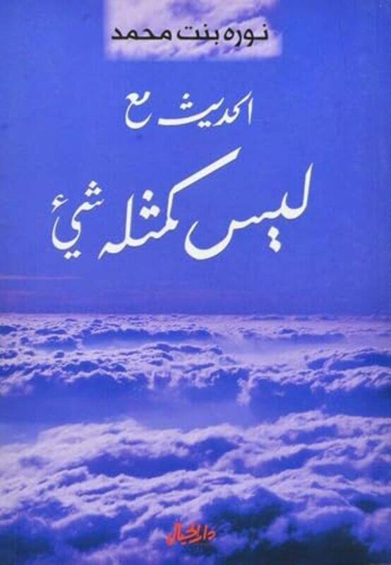 

Alhadith Maa Laysa Kamithlihi Shay By Noura Bnt Muhamad - Paperback