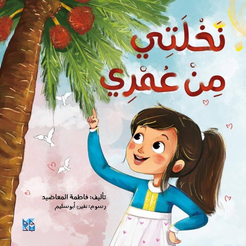 

The Palm Tree and Me by Fatima Al Maadeed-Paperback