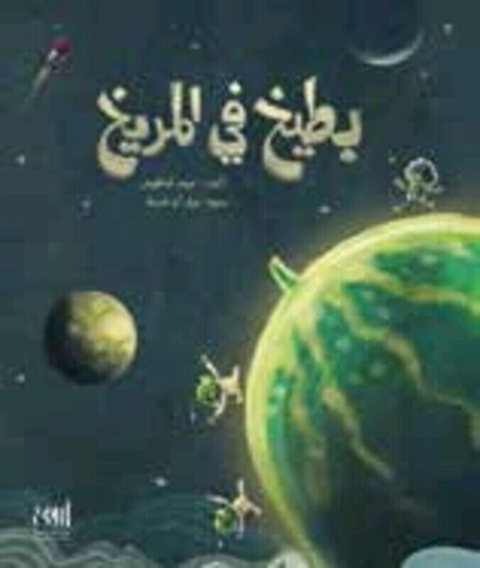 

Bateekh Fi El Marreekh, Paperback Book, By: Mouhanad El Aqous