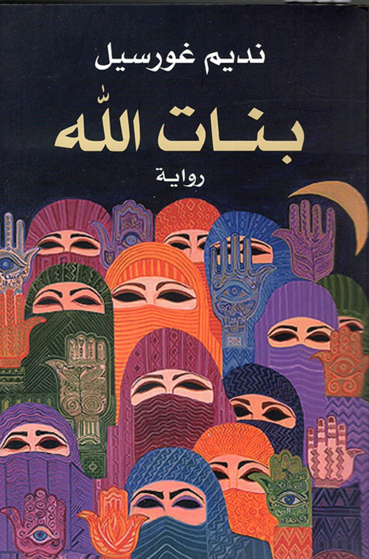 Banat Allah, Paperback Book, By: Dar Al-Farabi