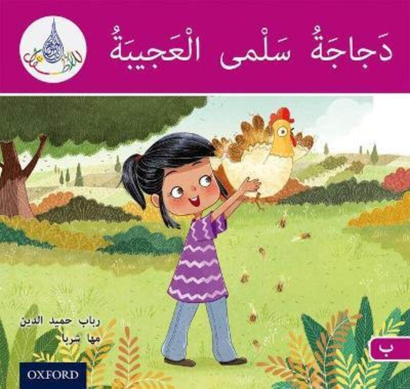 

The Arabic Club Readers: Pink B: Salma's amazing chicken,Paperback, By:Hamiduddin, Rabab - Sharba, Maha