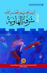 Shorfat El Haweyah By Ibrahim Nasrallah - Paperback