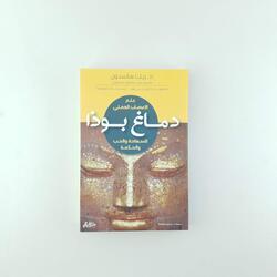 Dimagh Boudah: Lilsaaada W Lhob W Lhikma, Paperback Book, By: Dr. Rick Hanson