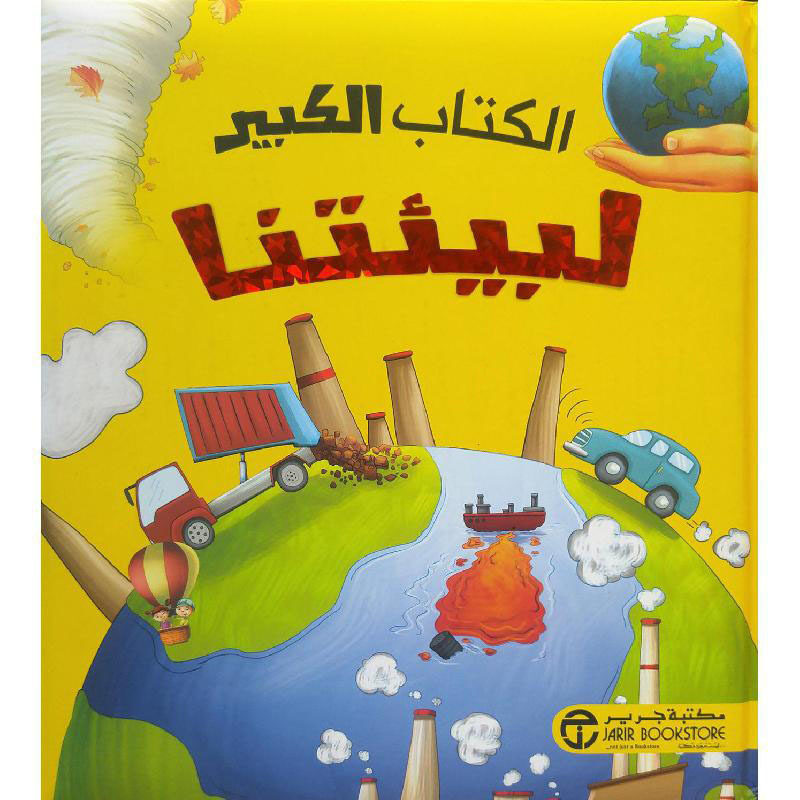 

Al Kitab Al Kabir Libiatina, Hardcover Book, By: Jarir