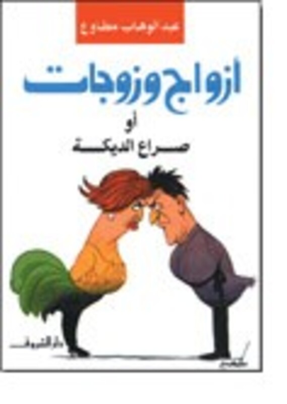 Azwaj Wa Zawjat, Paperback, By: Aabed El Wahab Metawaa