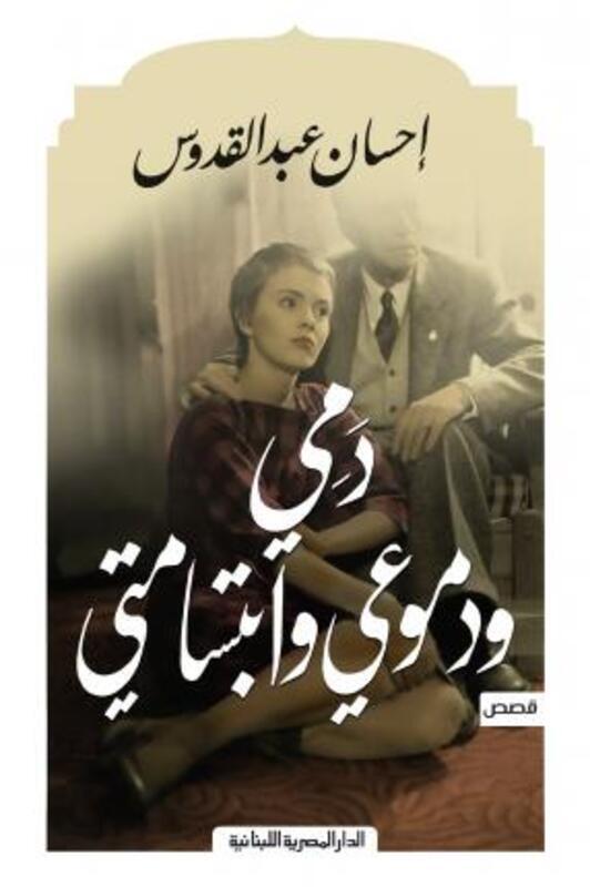 Dammi Wa Domoaai Wa Ebtesamati.paperback,By :Ihsan Abed El Qodous