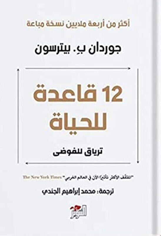 

12 Qaeda Lel Hayat,Paperback,By:Jordan Peterson