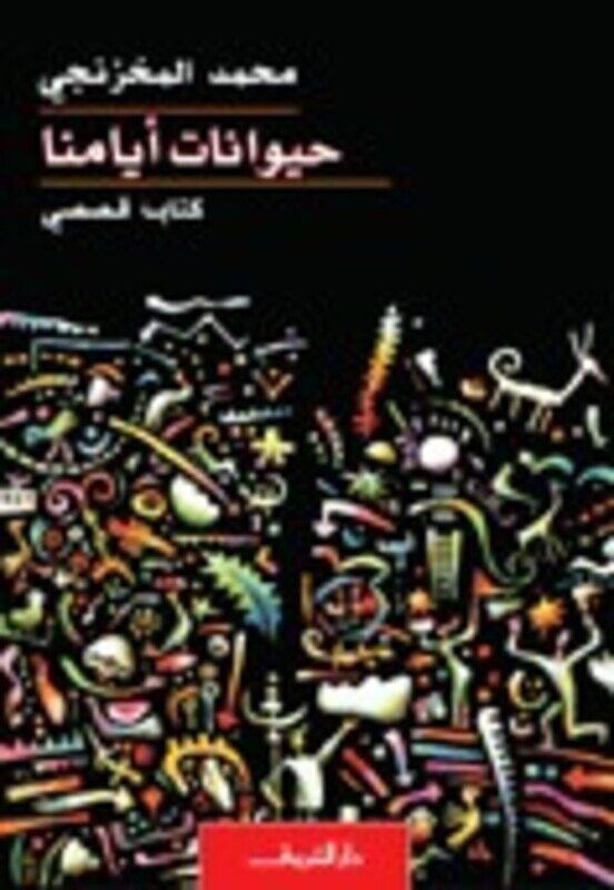 

Hayawanat Ayamina, Paperback, By: Mohamad el Mokhazanji