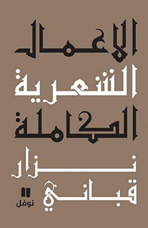 

Aamal El Chaareyya El Kamelah - 9, Paperback Book, By: Nizar Qabbani
