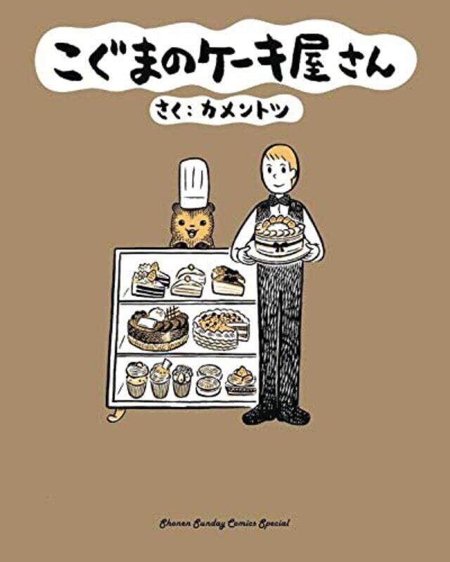 

Baby Bears Bakery Volume 1 by KamenTotsu-Paperback