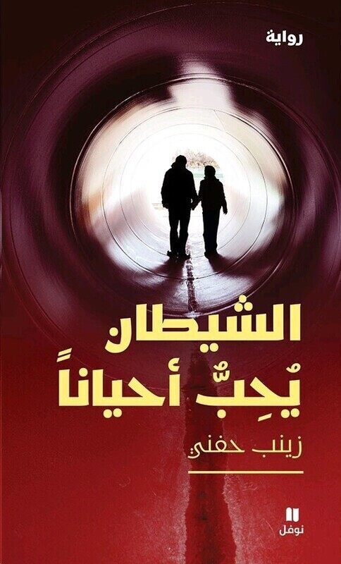 

Shetan Yoheb Ahyanan, Paperback Book, By: Zainab Hafni