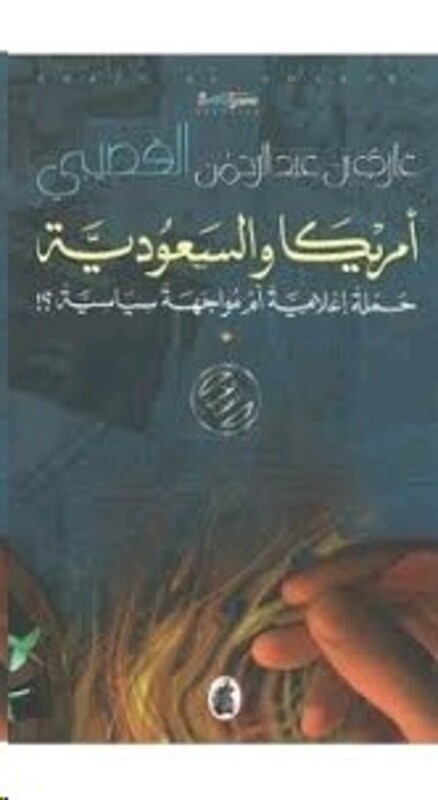 Amreeca Wa El Saudeya, Paperback Book, By: Ghazi El Qosaybee