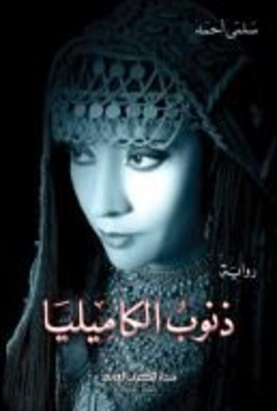 Zounoub El Kamiliya by Salma daif el allah Paperback