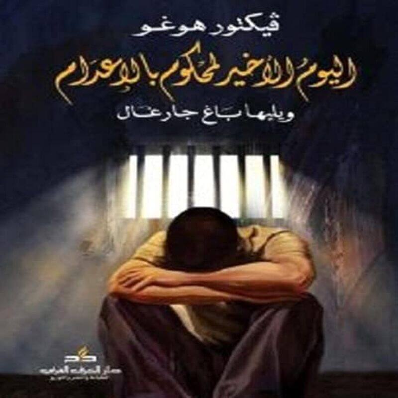 

Yawm El Akheer Kamahkoom Bi El Aadam, Paperback by Victor Hugo