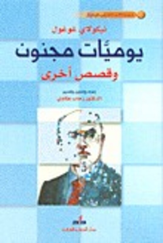 Yawmyat Majnoon, Paperback, By: Nicolai Gogol  TRS Rehab Aakawi