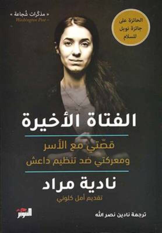 Fatat El Akheera, Paperback Book, By: Nadia Morad