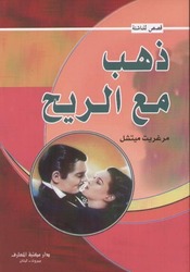 Zahab Maa El Reeh by Margaritte Mitchel - Paperback