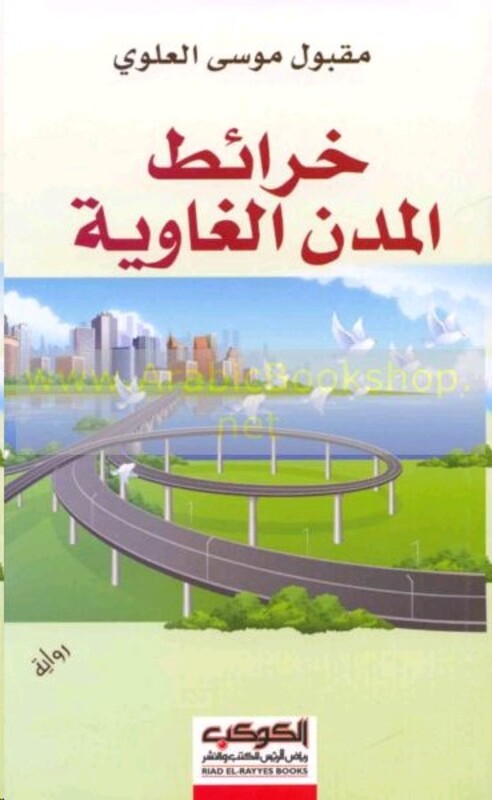 Khara'et El Modon El Ghaweya, Paperback Book, By: Maqboul El Alawi